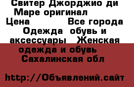 Свитер Джорджио ди Маре оригинал 48-50 › Цена ­ 1 900 - Все города Одежда, обувь и аксессуары » Женская одежда и обувь   . Сахалинская обл.
